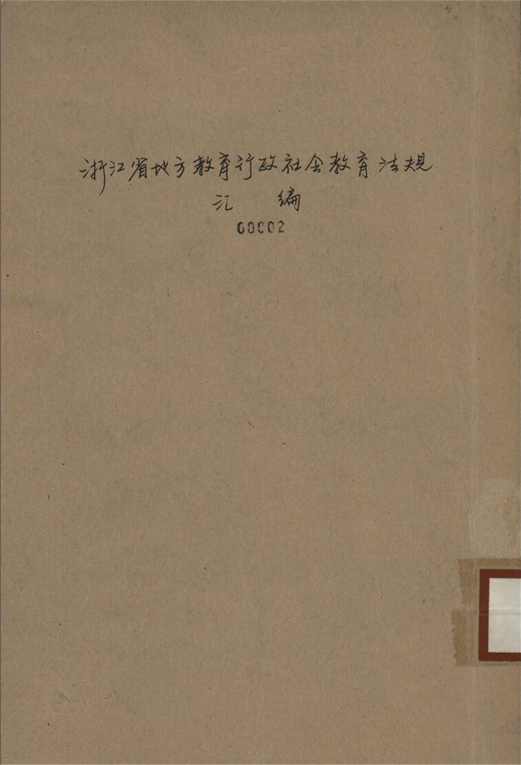 _浙江省地方教育行政、社會教育法規匯編__