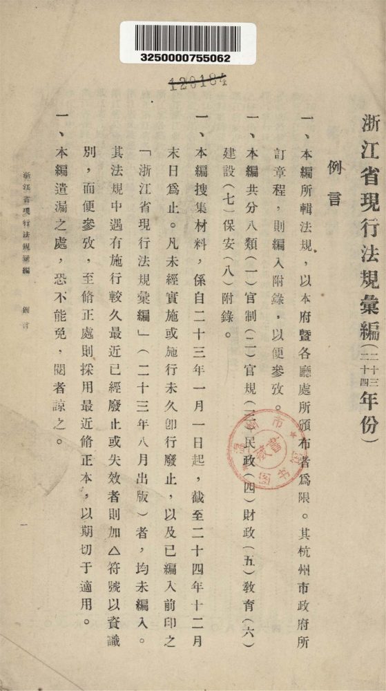 _浙江省現行法規匯編（上冊一）__