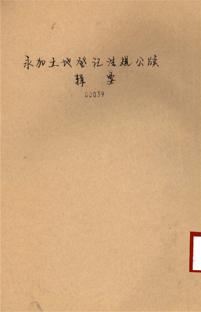 _永嘉土地登記法規、公牘輯要__