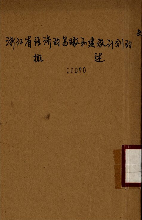 _浙江省經濟的鳥瞰和建設計劃的概述__