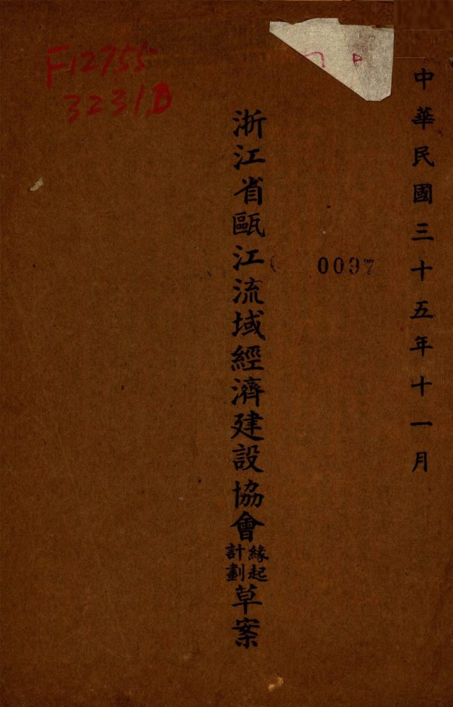 _浙江省甌江流域經濟建設協會緣起計劃草案__