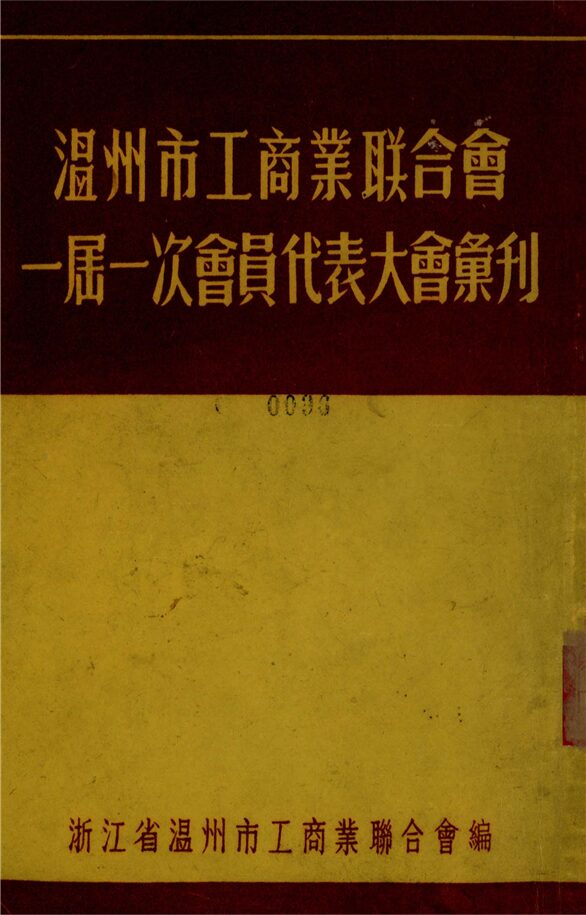 _溫州市工商業聯合會一屆一次會員代表大會彙刊__