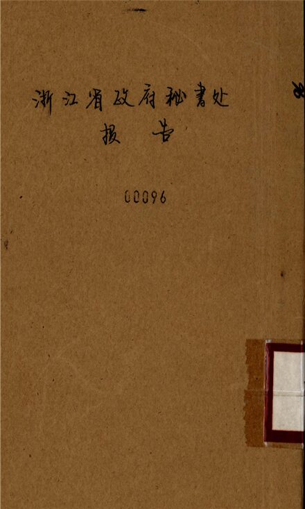 _浙江省政府秘書處報告__