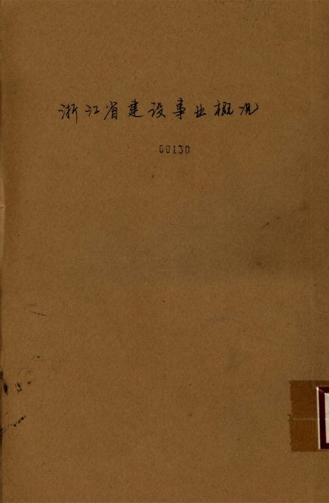 _浙江省建設事業概覽__