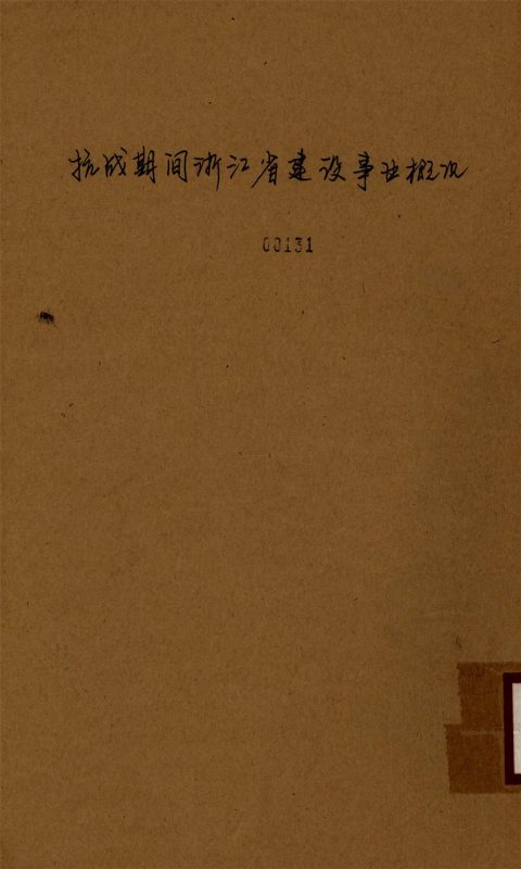 _抗戰期間浙江省建設事業概況__