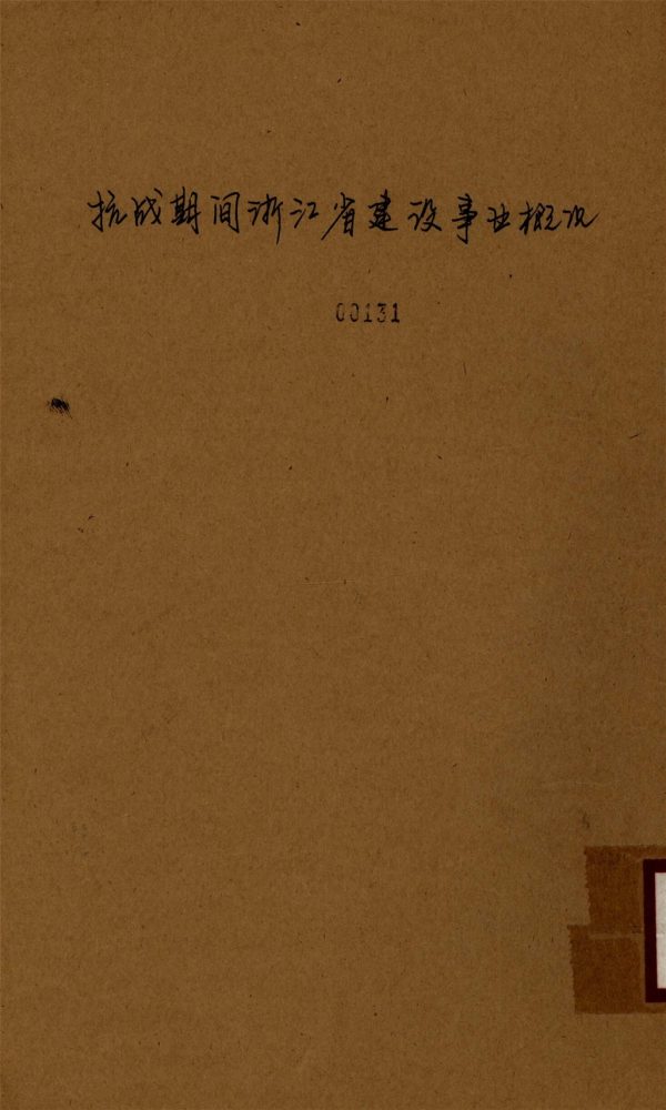 _抗戰期間浙江省建設事業概況__