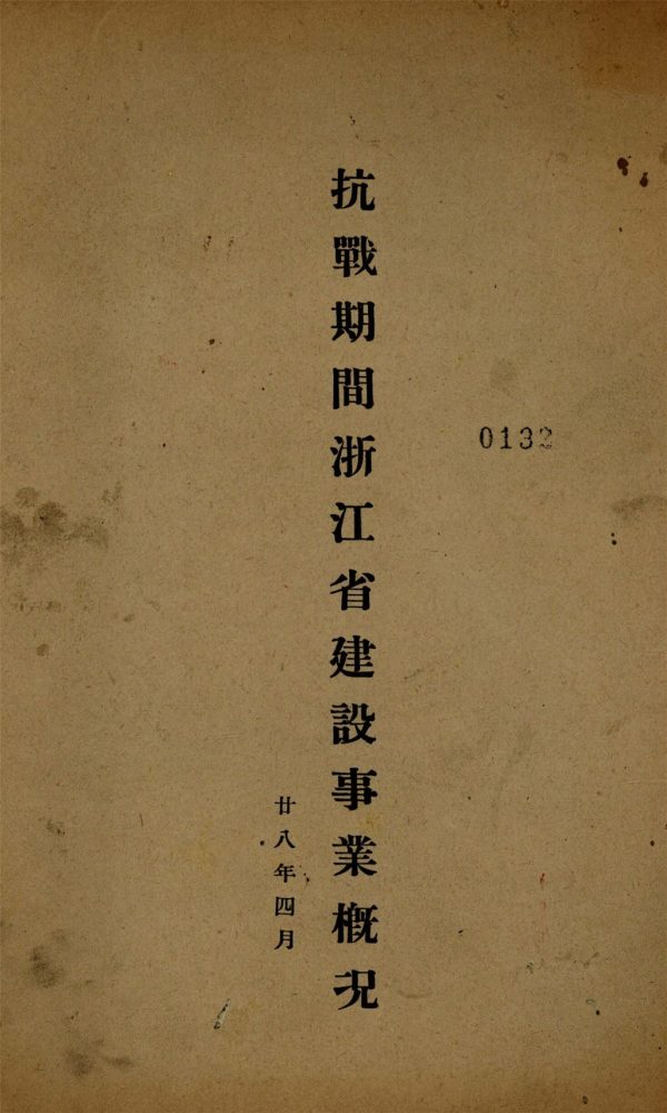 _抗戰期間浙江省建設事業概況__