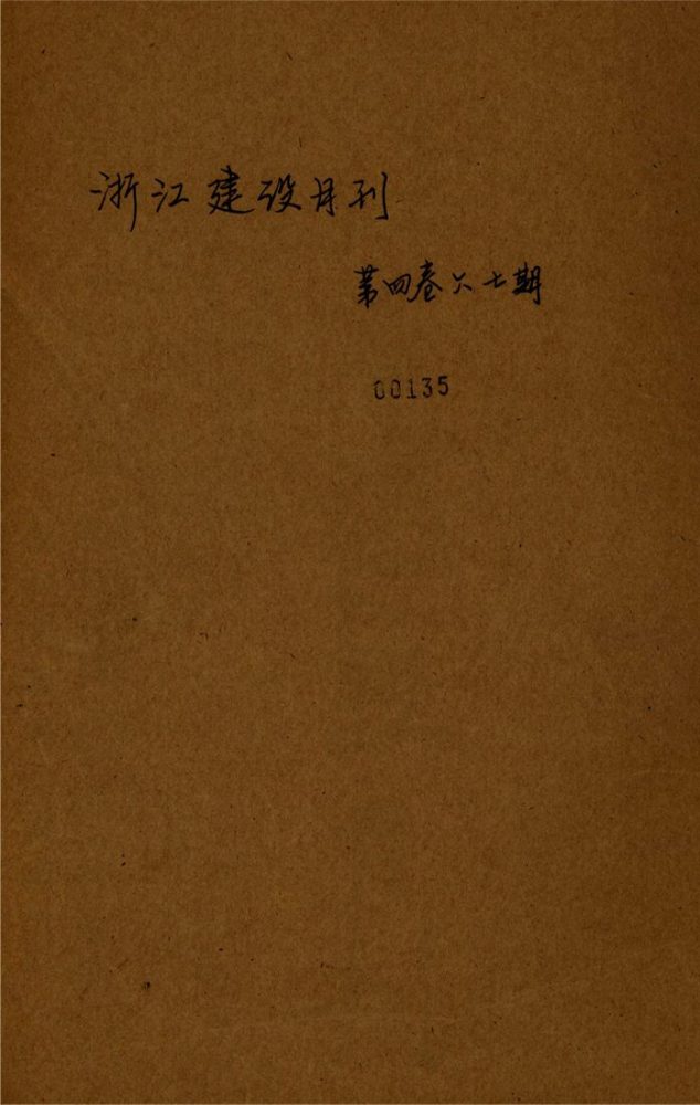 _浙江省建設月刊_第卷_第、期__