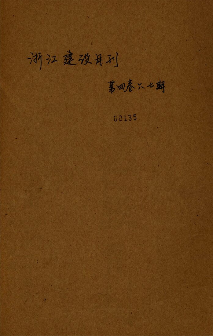 _浙江省建設月刊_第卷_第、期__