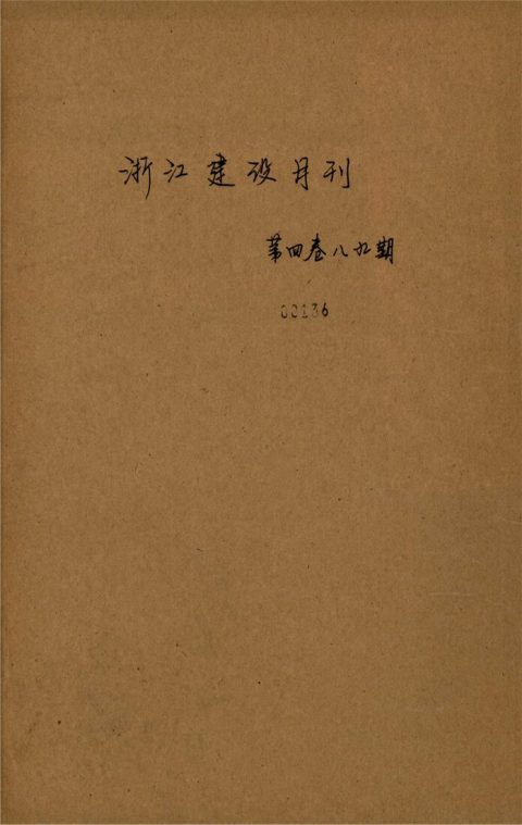 _浙江省建設月刊_第卷_第、期__