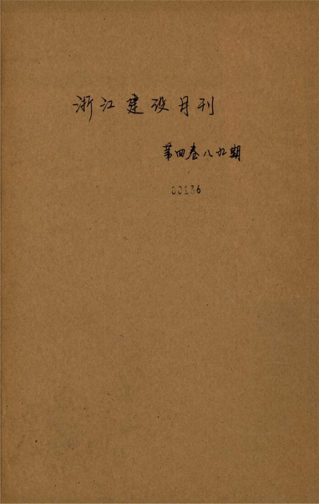 _浙江省建設月刊_第卷_第、期__