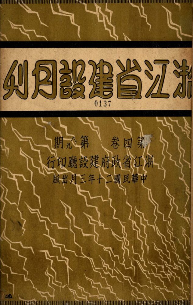 _浙江省建設月刊_第卷_第、期__