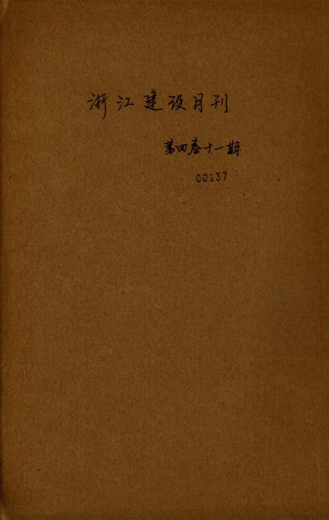 _浙江省建設月刊_第卷_第期__