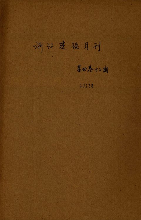 _浙江省建設月刊_第卷_第期__