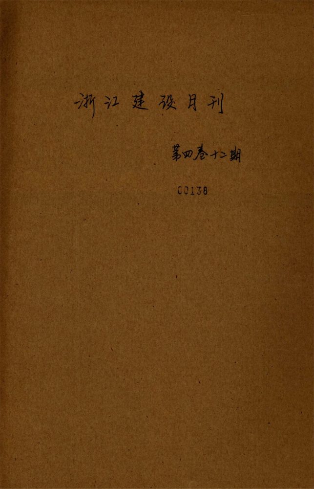 _浙江省建設月刊_第卷_第期__