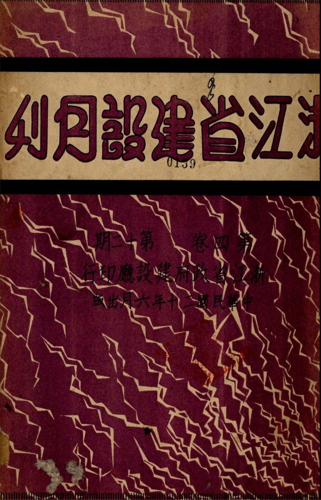 _浙江省建設月刊_第卷_第期__