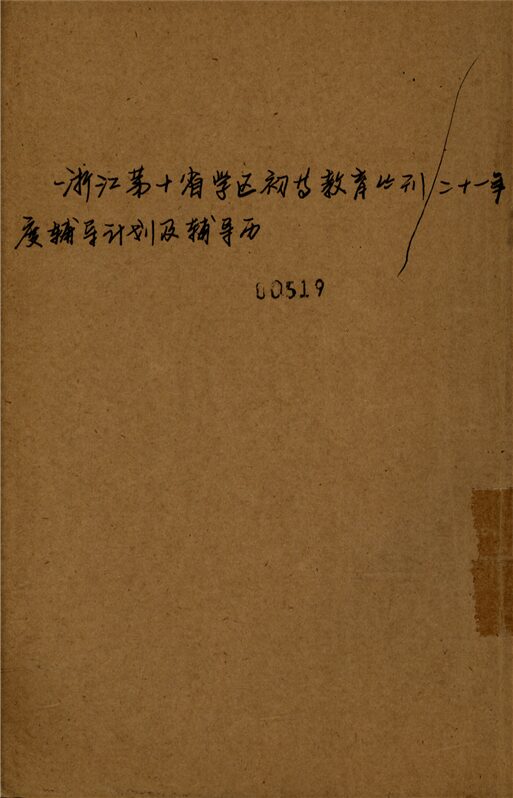 _浙江第十省學區初等教育輔導叢刊第十三種_二十一年度輔導計劃及輔導歷__