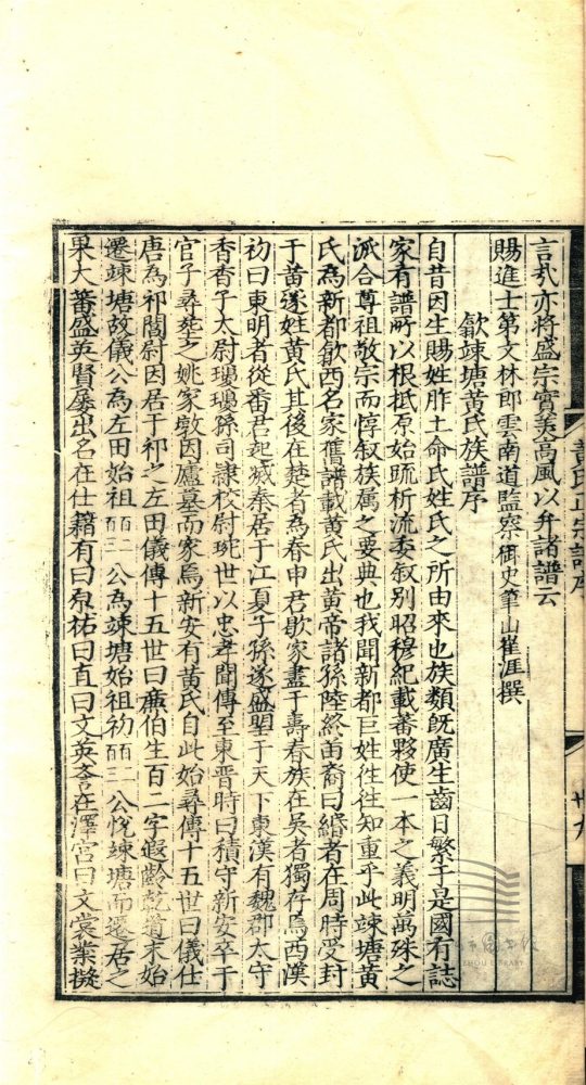 _新安左田黃氏正宗譜派系二十卷文獻十九卷（第二冊譜序、譜考、譜說、譜辨、譜圖、譜像）__