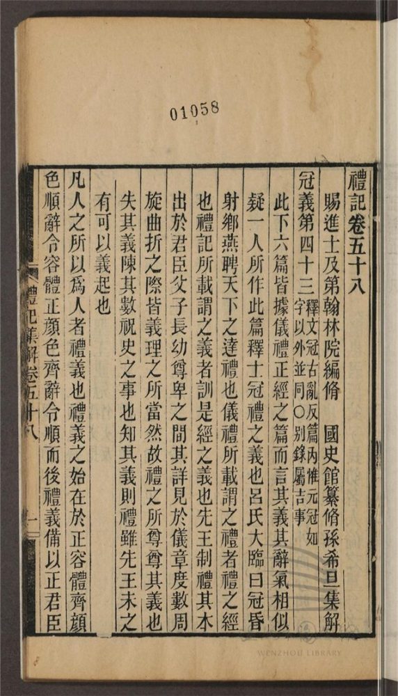 _永嘉叢書第五十八冊（禮記集解卷五十八至六十一、尚書顧命解一卷）__