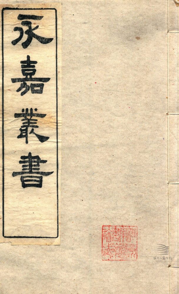 _永嘉叢書第五十五冊（禮記集解卷四十四至四十六）__