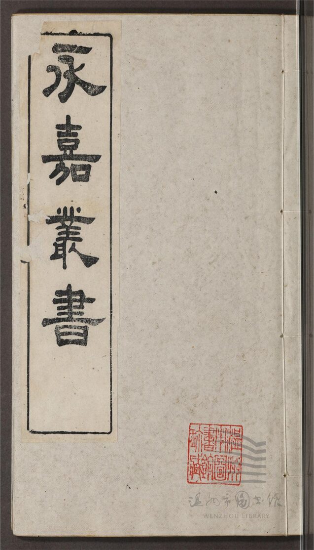 _永嘉叢書第四十七冊（禮記集解卷十八至二十）__