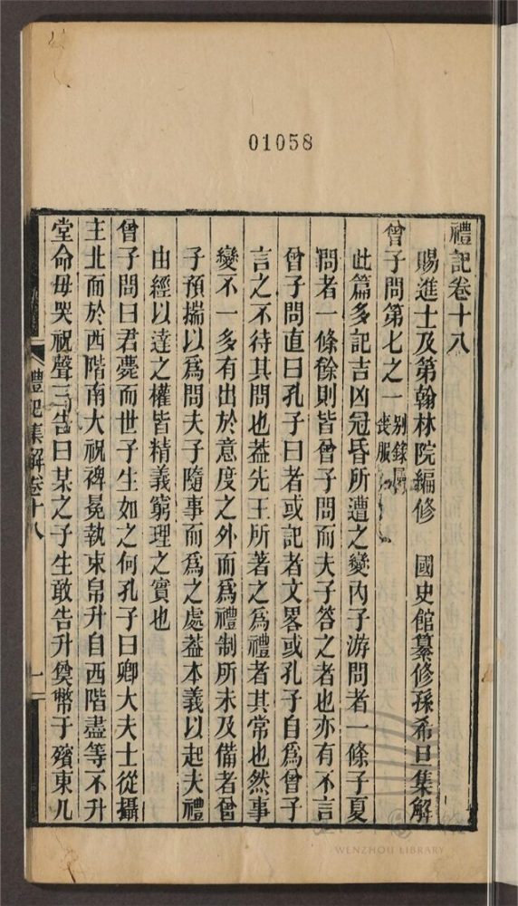 _永嘉叢書第四十七冊（禮記集解卷十八至二十）__