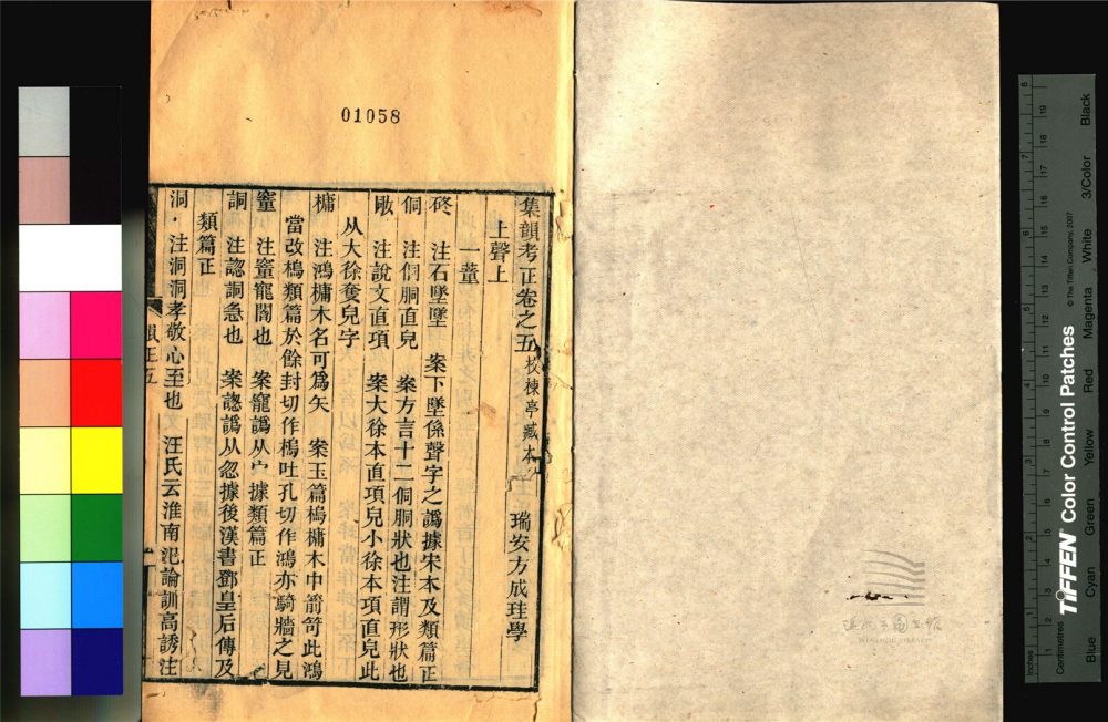 _永嘉叢書第三十冊（_集韻考正卷五至六）__