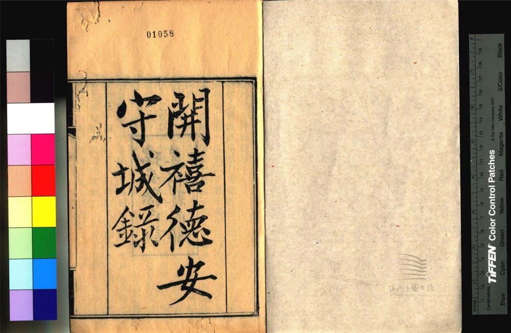 _永嘉叢書第二十五冊（開禧德安守城錄一卷）__