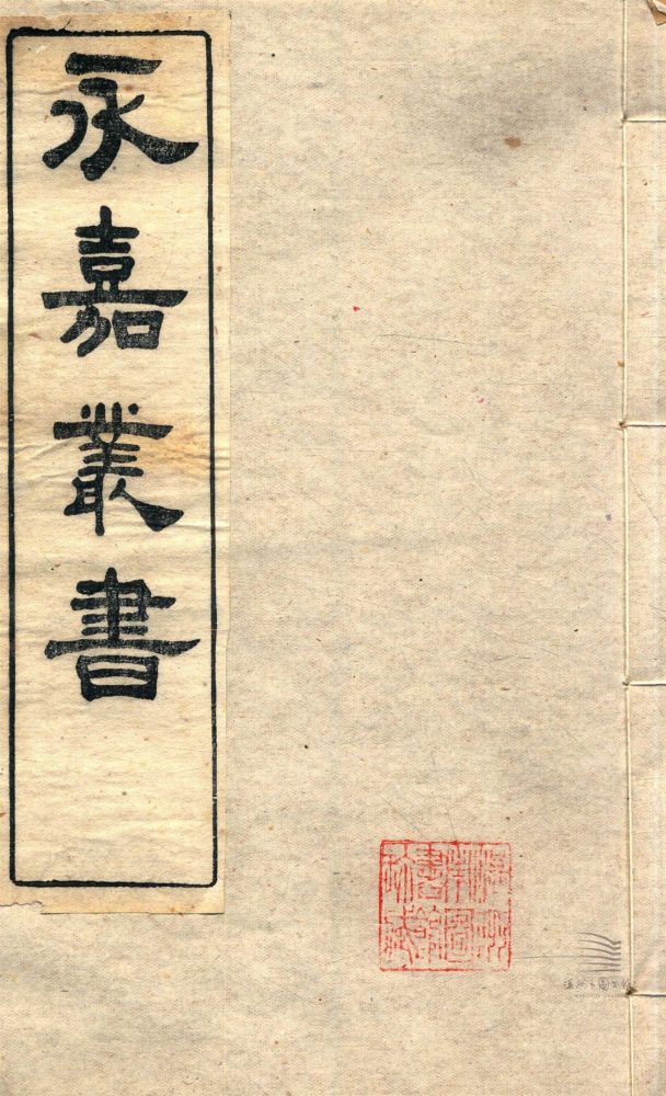 _永嘉叢書第二十三冊（水心先生別集卷一至九）__