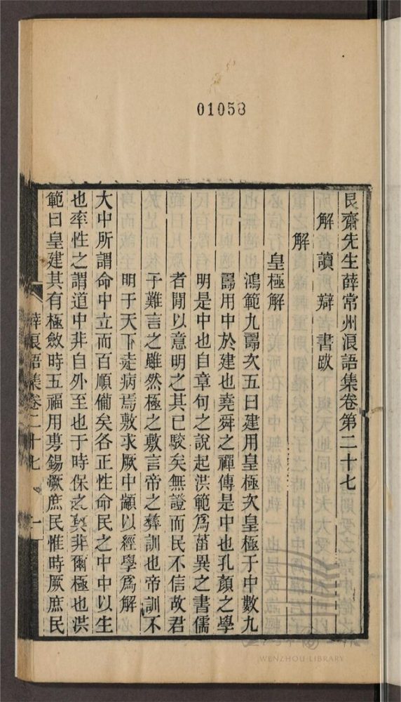 _永嘉叢書第十二冊（艮齋先生薛常州浪語集卷二十七至二十九）__