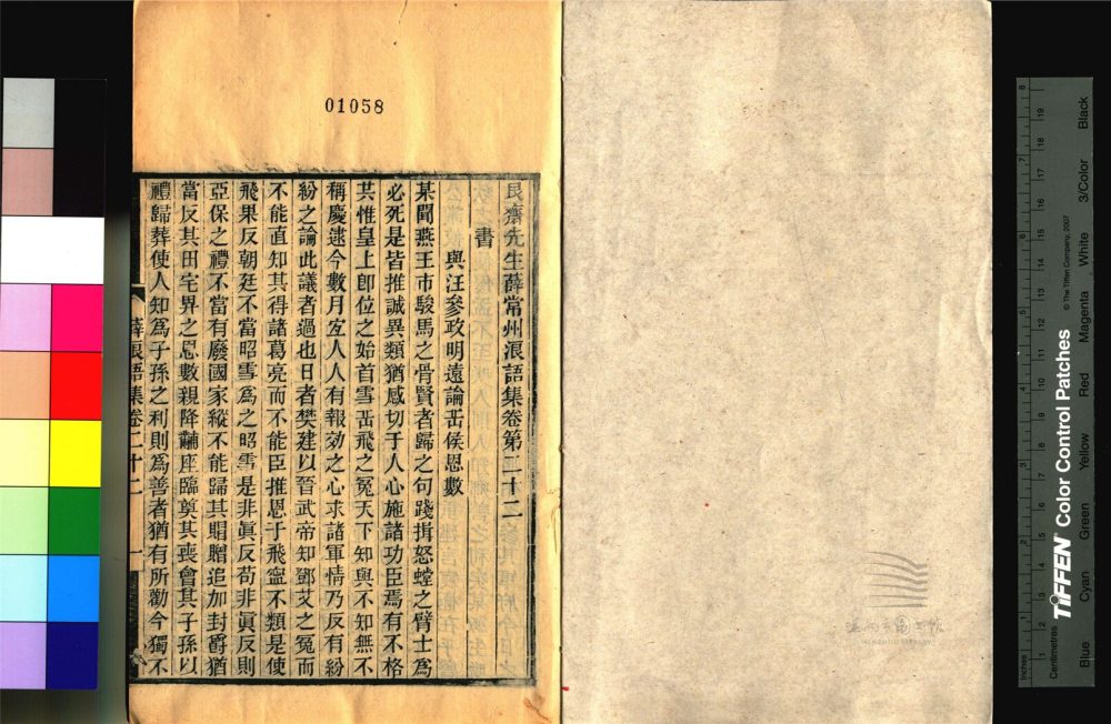 _永嘉叢書第十一冊（艮齋先生薛常州浪語集卷二十二至二十六）__