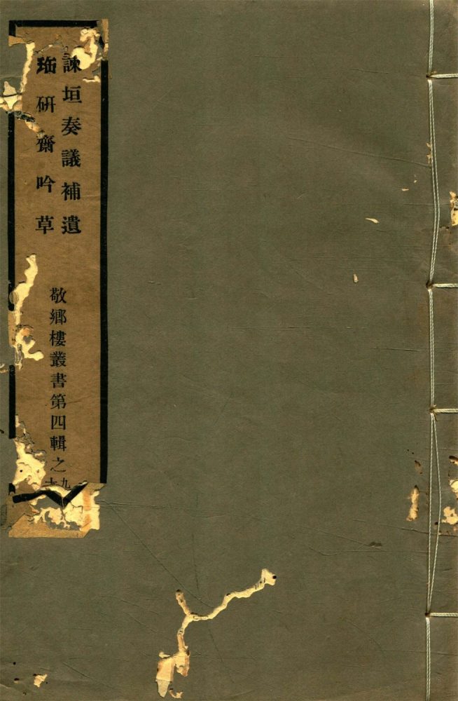 _敬鄉樓叢書第七十八冊（諫垣奏議補遺一卷、珤研齋吟草一卷）__