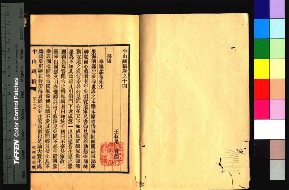 _敬鄉樓叢書第七十七冊（半山藏稿卷十四至二十）__