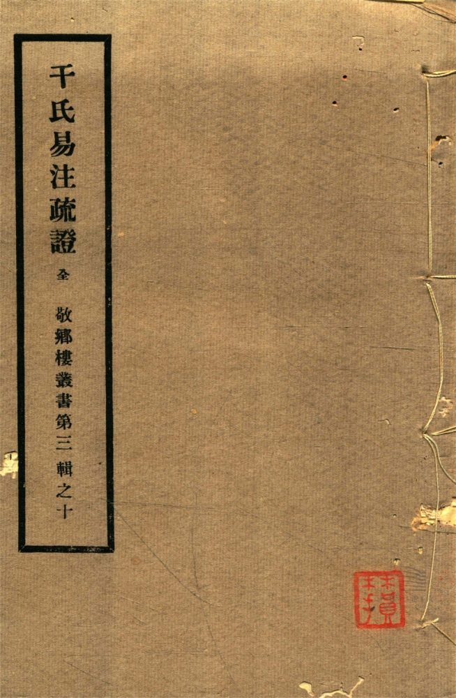 _敬鄉樓叢書第六十冊（干常侍易註疏證一卷集證一卷）__