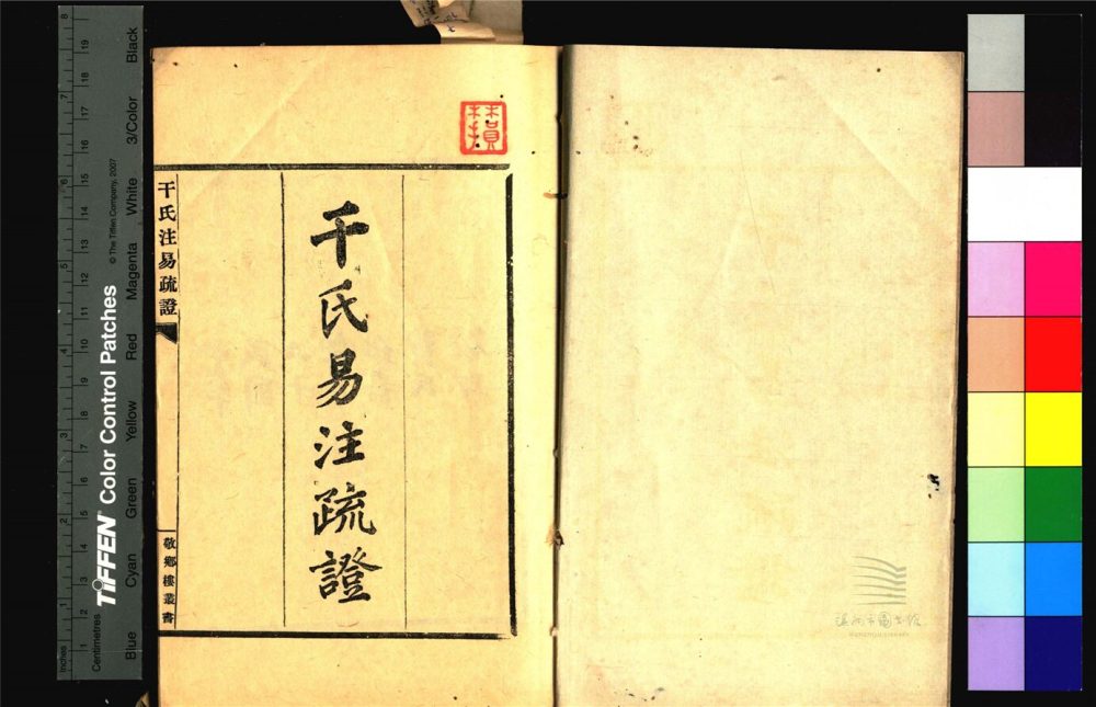 _敬鄉樓叢書第六十冊（干常侍易註疏證一卷集證一卷）__