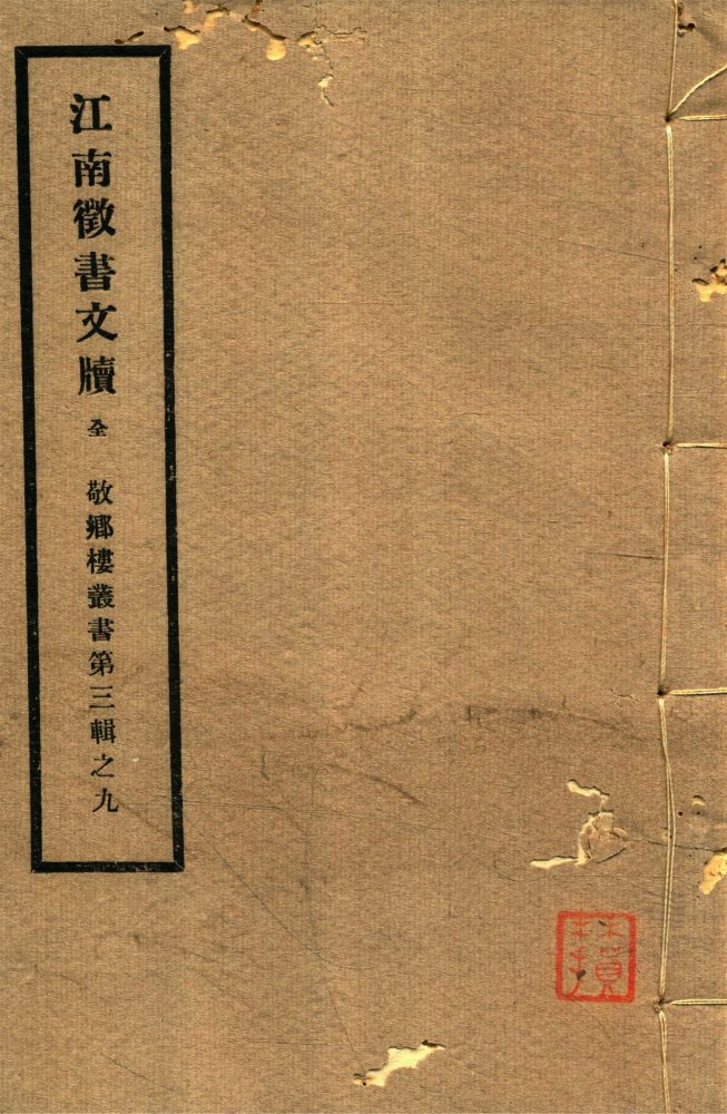 _敬鄉樓叢書第五十九冊（江南徵書文牘一卷附司鐸箴言一卷）__