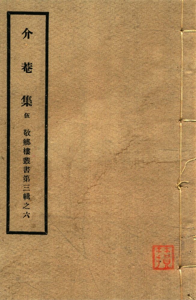 _敬鄉樓叢書第五十七冊（黃文簡公介菴集卷十至十一、補遺）__