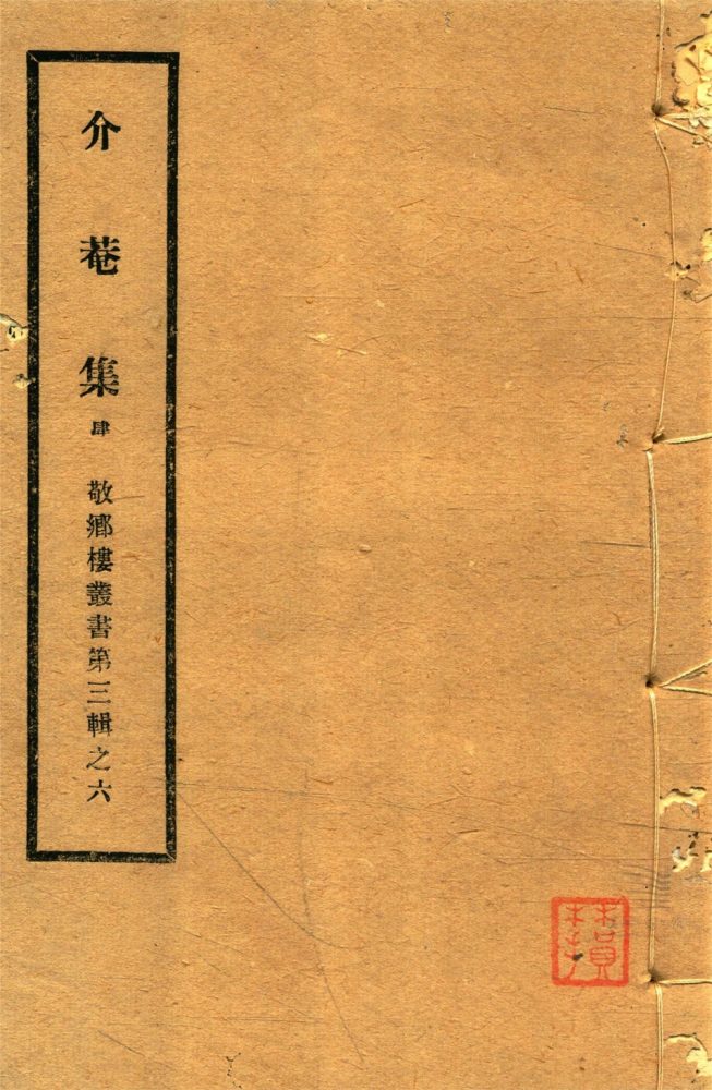 _敬鄉樓叢書第五十六冊（黃文簡公介菴集卷八至九）__