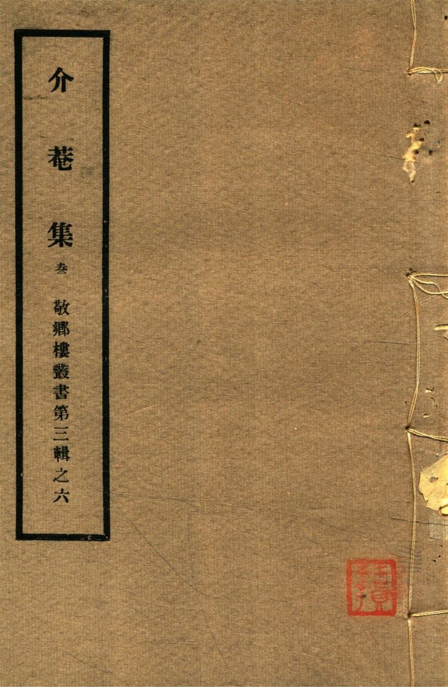 _敬鄉樓叢書第五十五冊（黃文簡公介菴集卷五至七）__