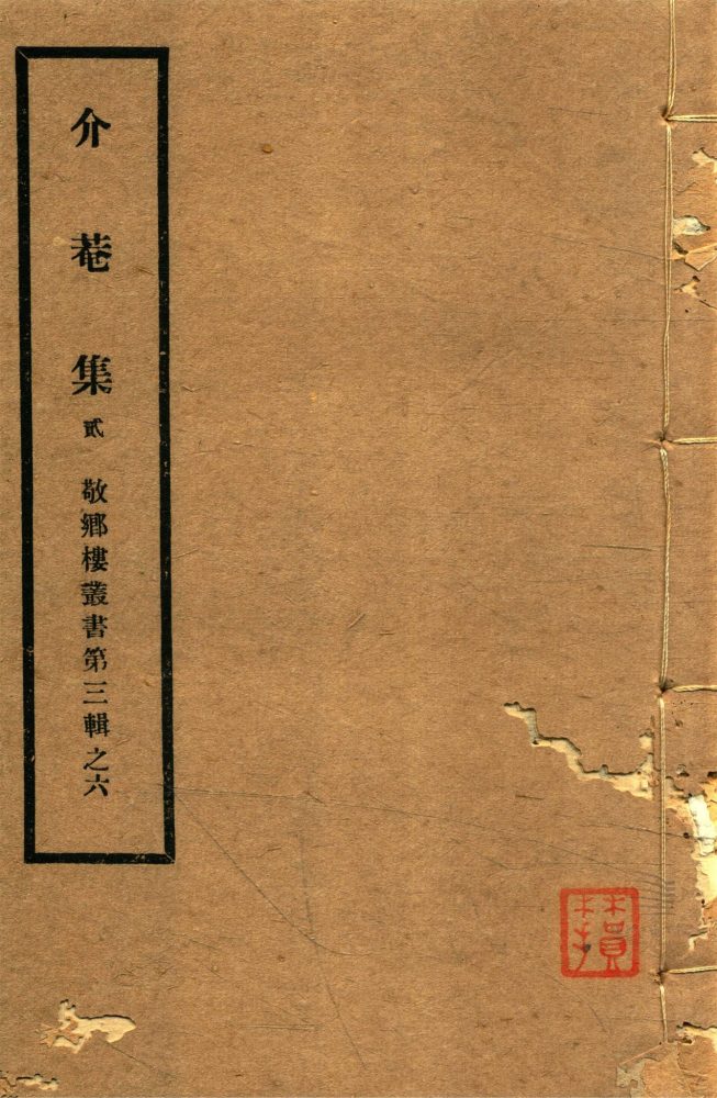 _敬鄉樓叢書第五十四冊（黃文簡公介菴集卷三至四）__