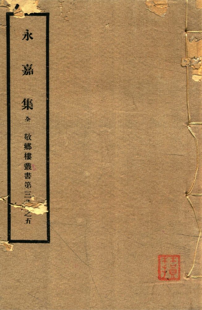 _敬鄉樓叢書第五十二冊（永嘉先生集十二卷）__