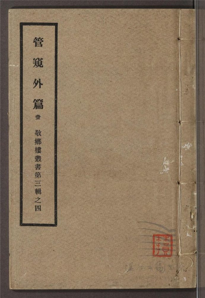 _敬鄉樓叢書第五十冊（管窺外篇卷上）__