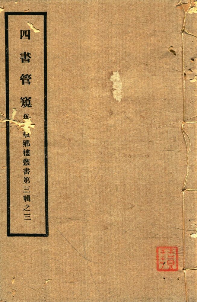 _敬鄉樓叢書第四十九冊（四書管窺卷九至十）__