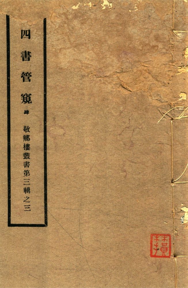 _敬鄉樓叢書第四十八冊（四書管窺卷七至八）__