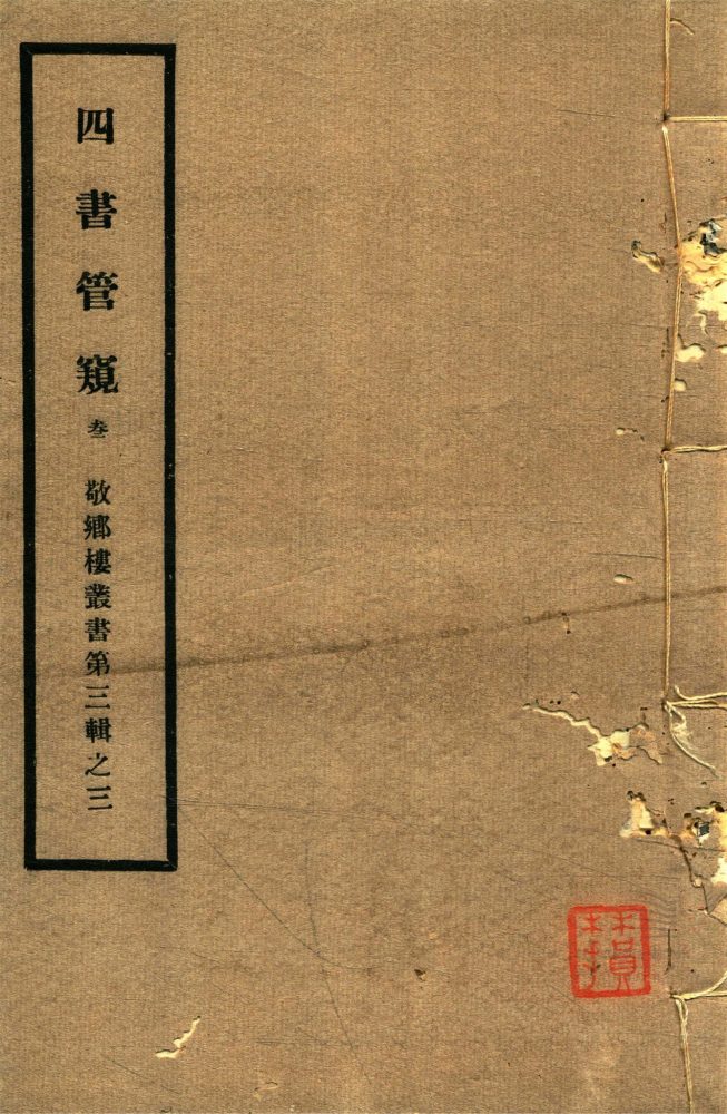 _敬鄉樓叢書第四十七冊（四書管窺卷五至六）__