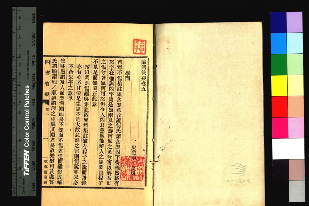 _敬鄉樓叢書第四十七冊（四書管窺卷五至六）__