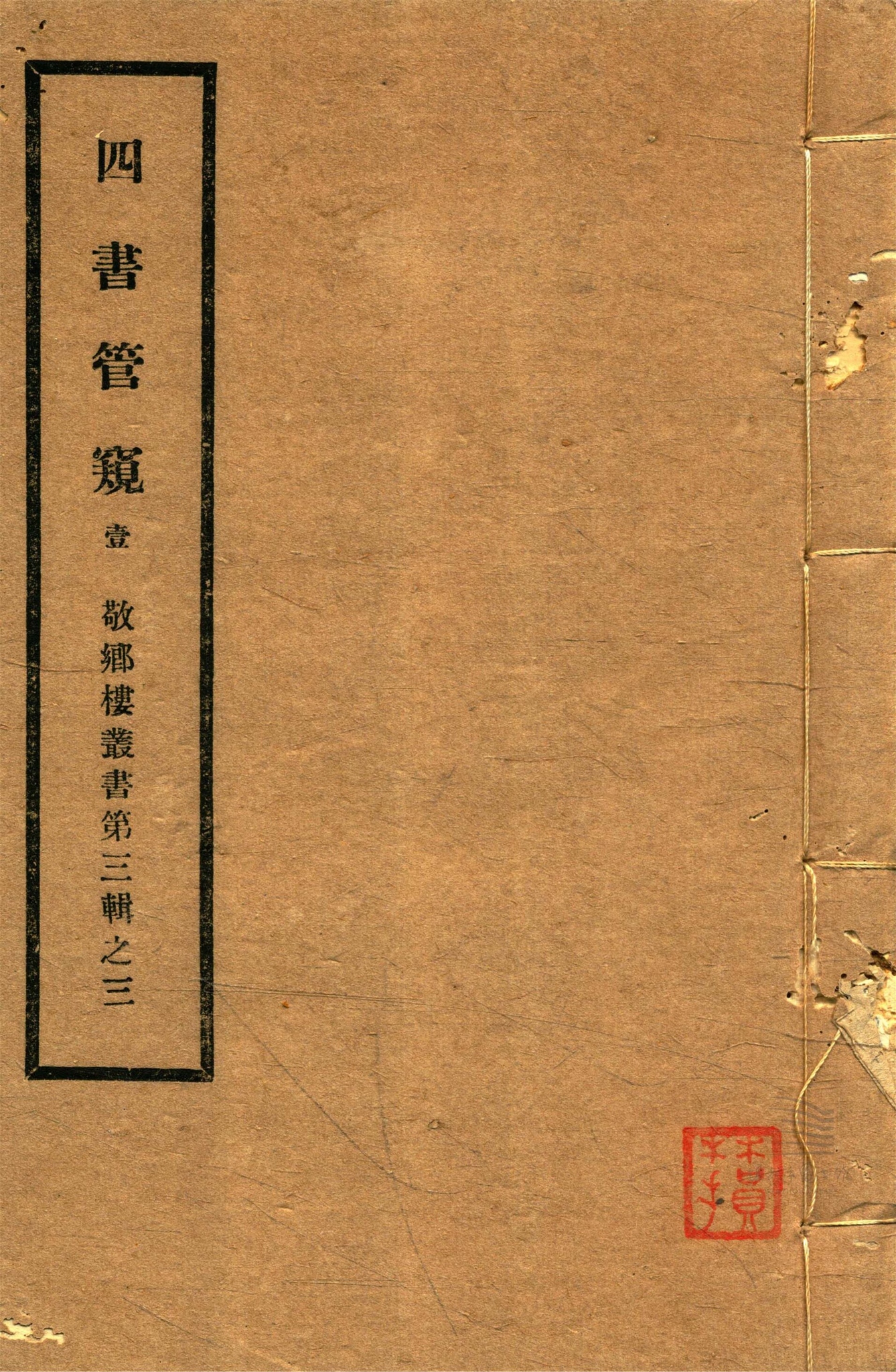 _敬鄉樓叢書第四十五冊（四書管窺卷一至二）__