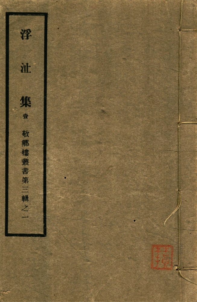 _敬鄉樓叢書第四十一冊（浮沚集卷一至四）__