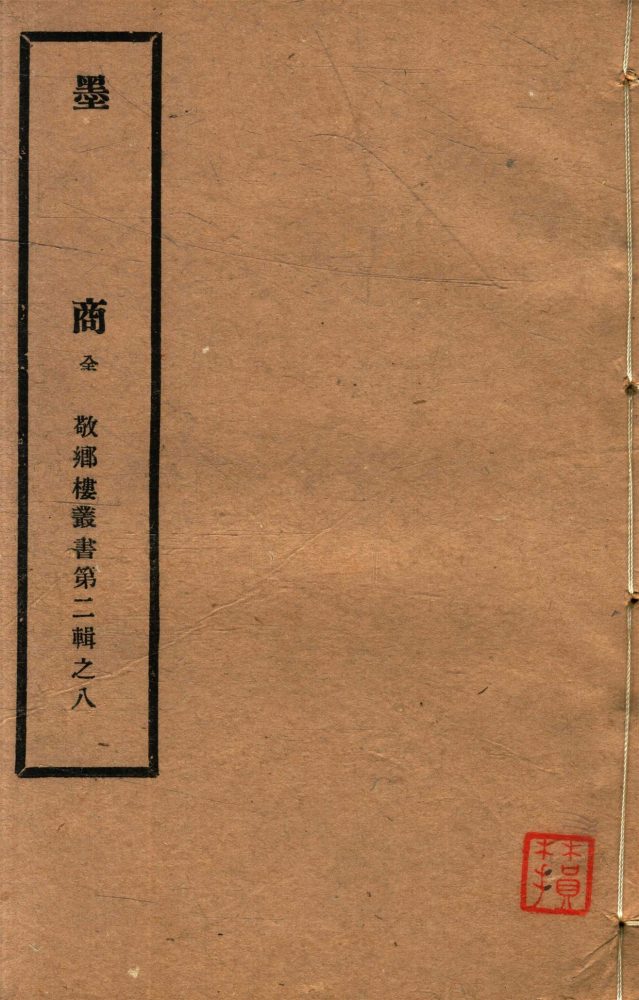 _敬鄉樓叢書第四十冊（墨商三卷補遺一卷）__