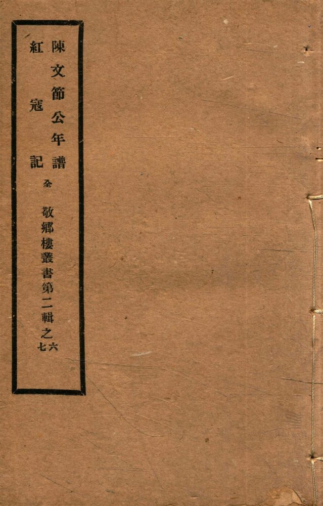 _敬鄉樓叢書第三十九冊（陳文節公年譜一卷、紅寇記一卷）__